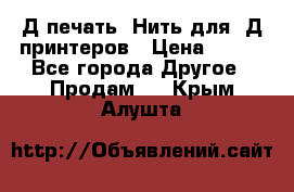 3Д печать. Нить для 3Д принтеров › Цена ­ 600 - Все города Другое » Продам   . Крым,Алушта